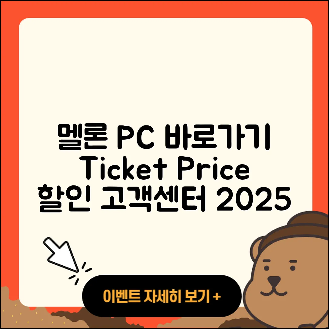 멜론 pc버전 바로가기 | 티켓 | 가격 | 전화번호 | 고객센터 | 할인 | 해지 | 2025