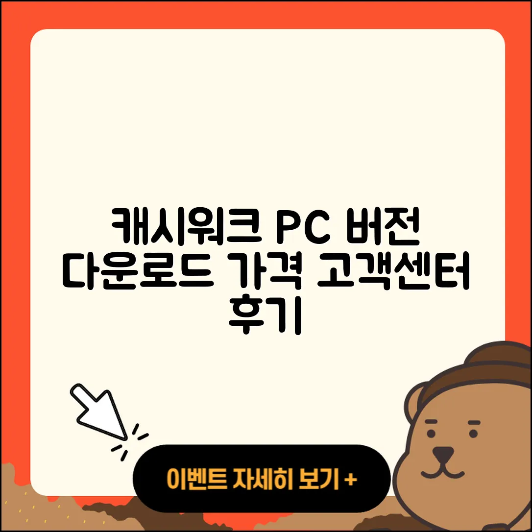 캐시워크 pc버전 전화번호 | 다운로드 | 가격 | 고객센터 | 후기 | 바로가기 | 2025