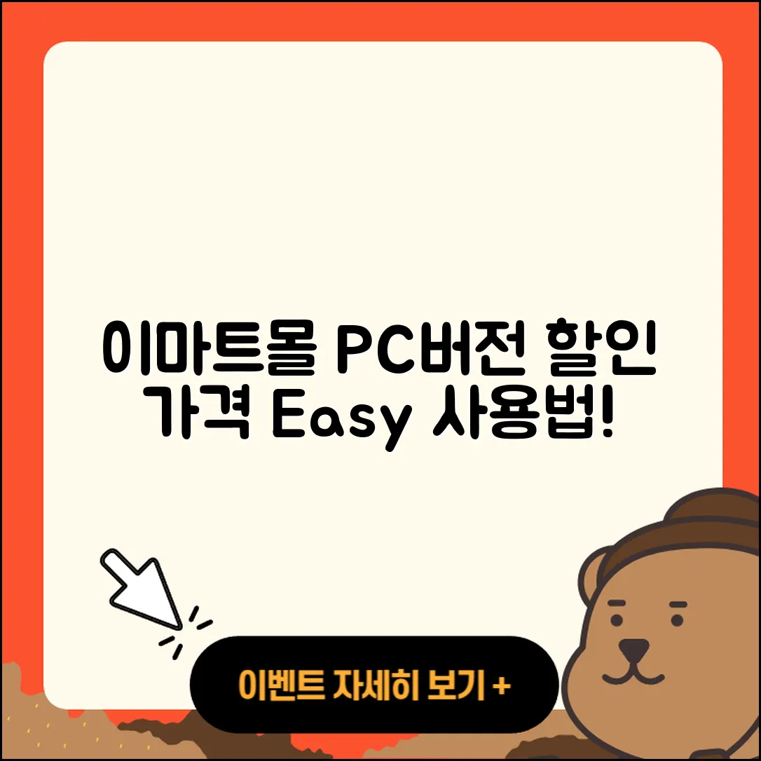이마트몰 pc버전 바로가기 | 할인 | 가격 | 오류 | 사용법 | 2025