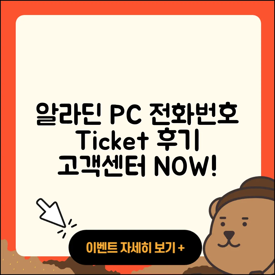 알라딘 pc버전 전화번호 | 티켓 | 후기 | 홈페이지 | 사용법 | 고객센터 | 2025