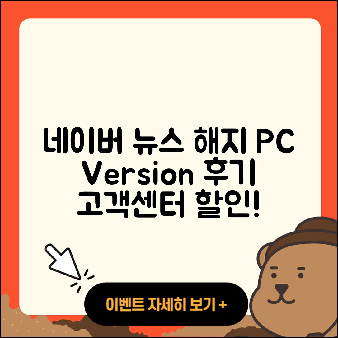 네이버 뉴스 pc버전 해지 | 후기 | 다운로드 | 고객센터 | 티켓 | 사용법 | 전화번호 | 할인 | 2025
