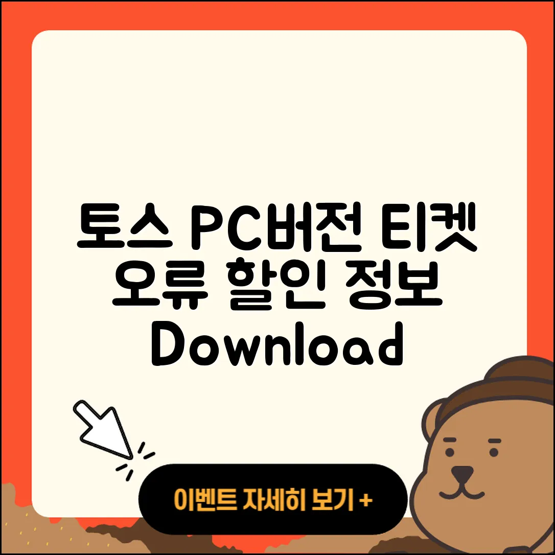 토스 pc버전 티켓 | 오류 | 가격 | 다운로드 | 고객센터 | 전화번호 | 할인 | 사용법 | 2025