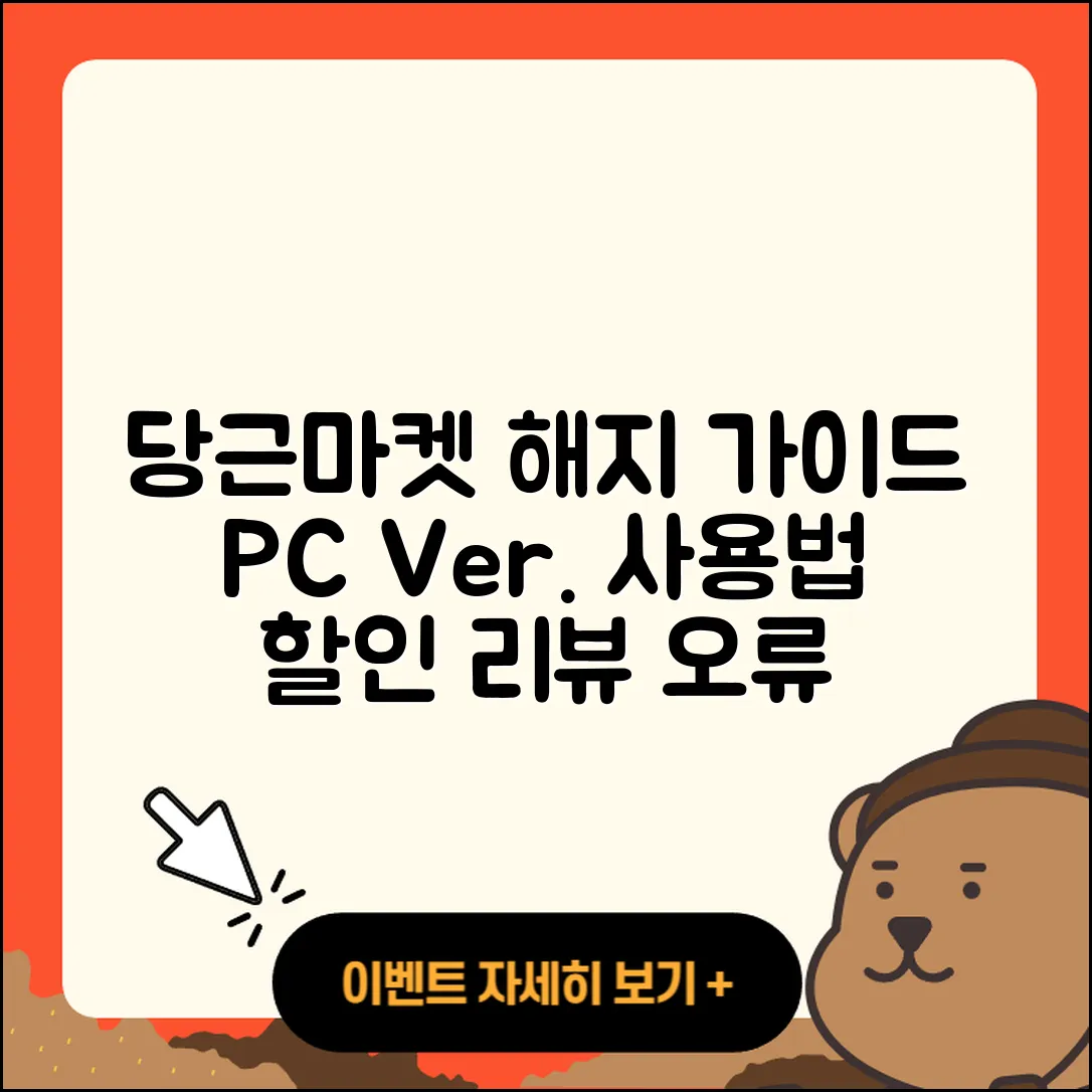 당근마켓 pc버전 해지 | 사용법 | 할인 | 후기 | 티켓 | 오류 | 바로가기 | 홈페이지 | 2025