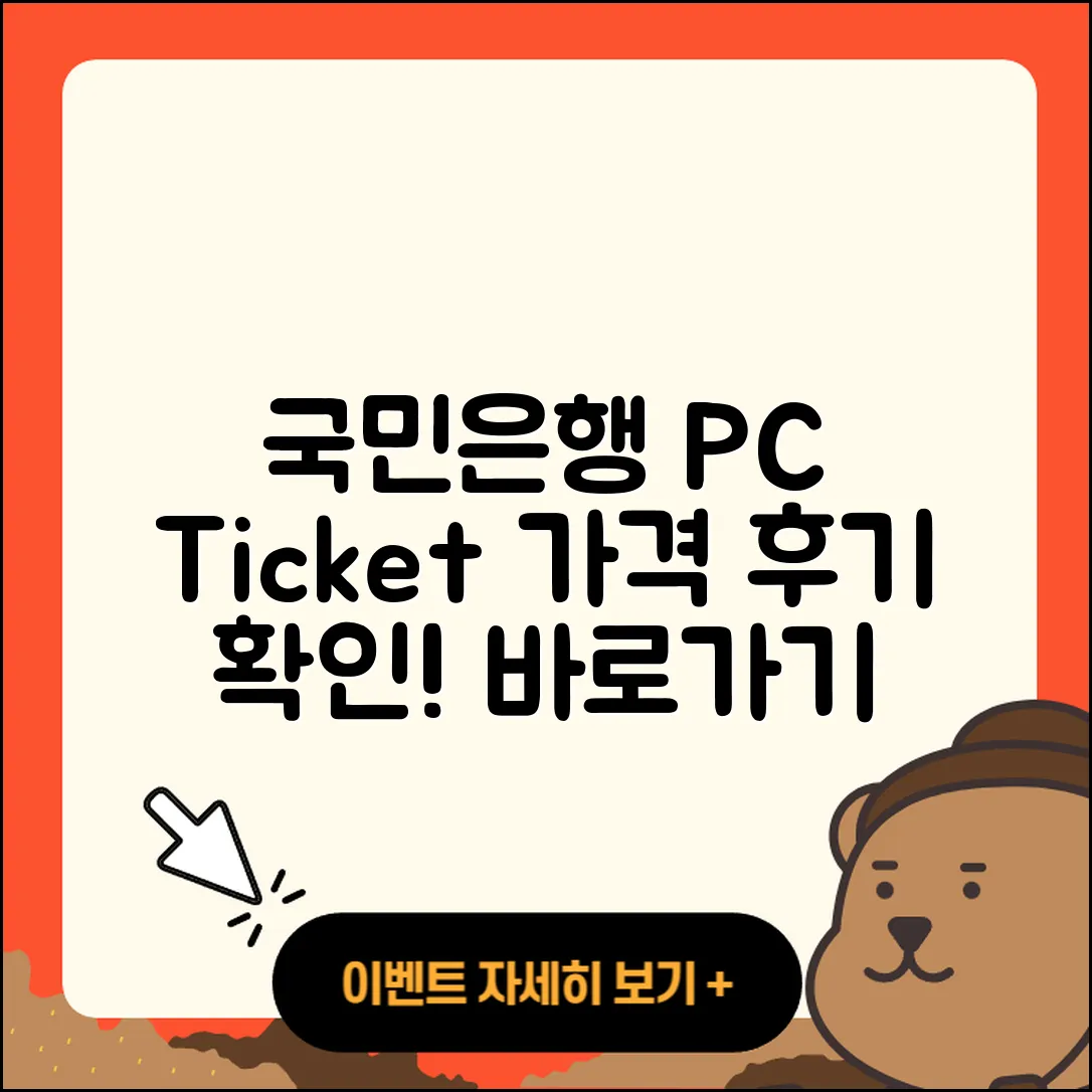국민은행 pc버전 티켓 | 바로가기 | 가격 | 고객센터 | 다운로드 | 후기 | 2025