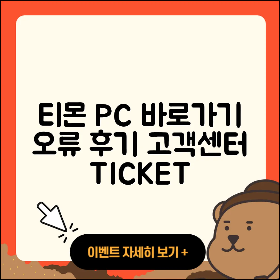 티몬 pc버전 바로가기 | 오류 | 후기 | 사용법 | 티켓 | 해지 | 고객센터 | 2025