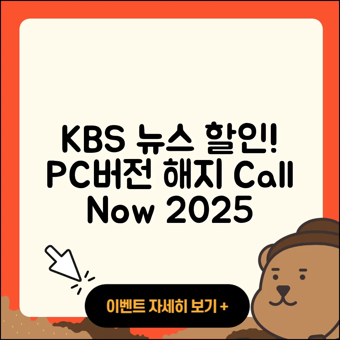 KBS 뉴스 pc버전 가격 | 할인 | 전화번호 | 해지 | 2025