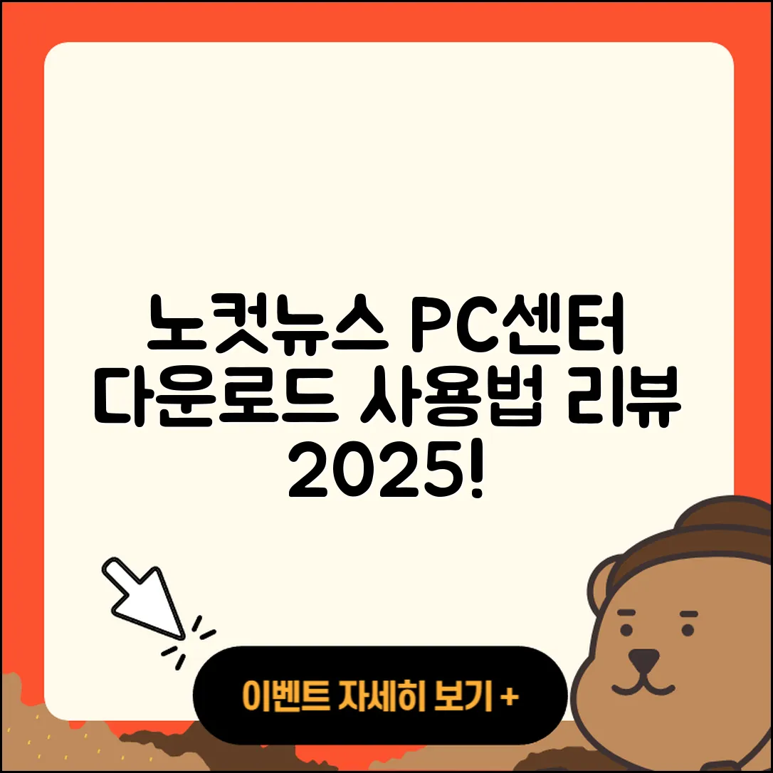노컷뉴스 pc버전 고객센터 | 다운로드 | 사용법 | 후기 | 2025