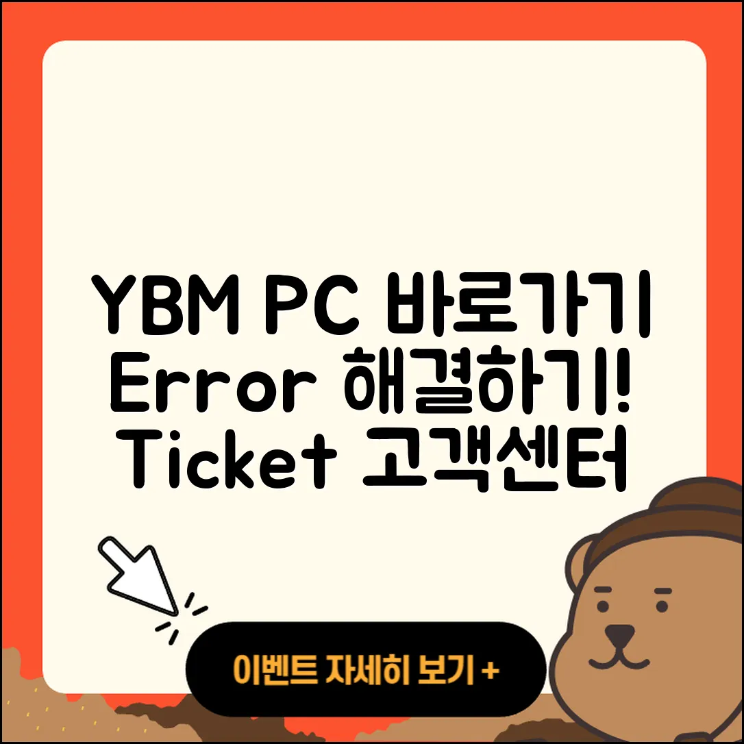 YBM pc버전 바로가기 | 오류 | 티켓 | 고객센터 | 2025