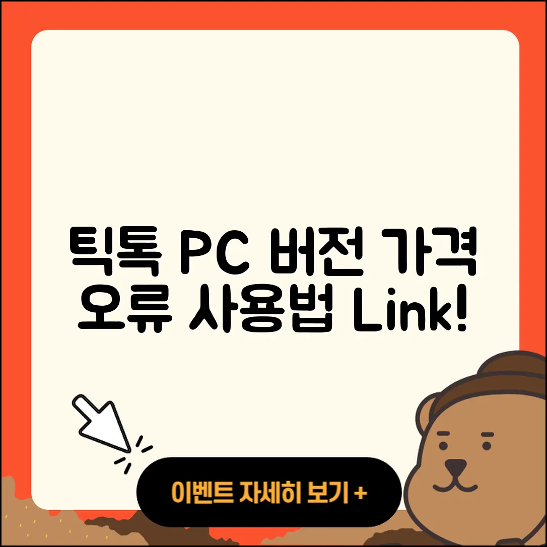 틱톡 pc버전 티켓 | 가격 | 오류 | 사용법 | 바로가기 | 2025