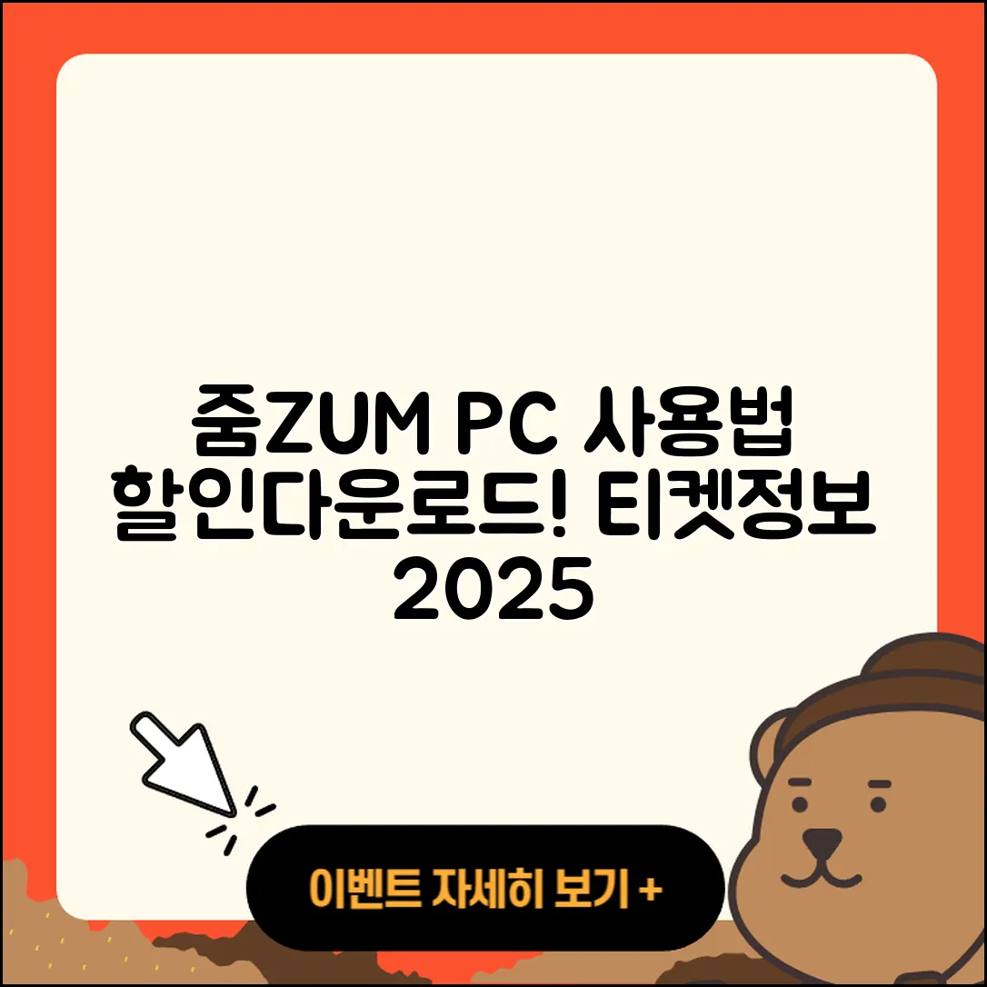 줌(ZUM) 뉴스 pc버전 사용법 | 할인 | 다운로드 | 티켓 | 2025