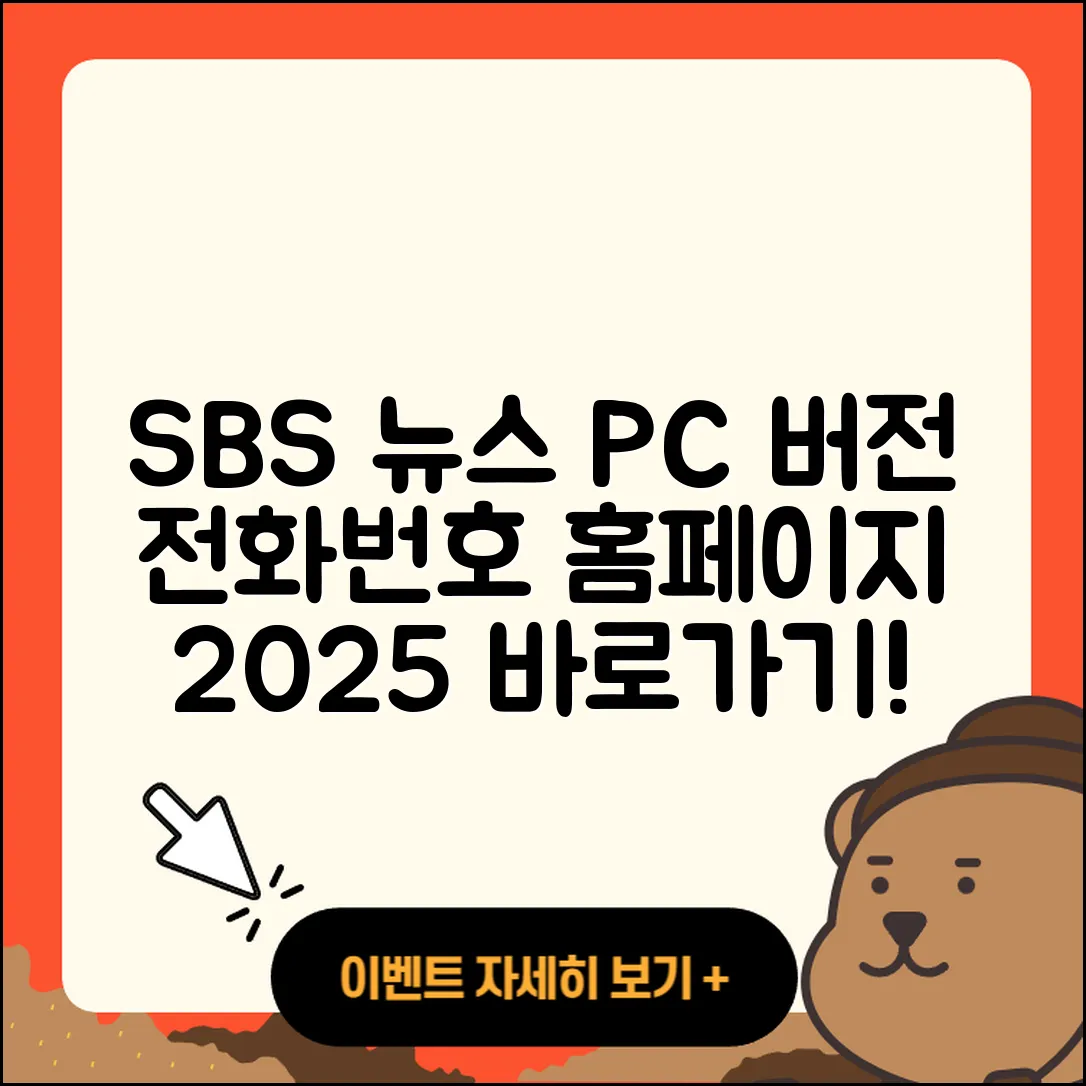 SBS 뉴스 pc버전 전화번호 | 바로가기 | 홈페이지 | 다운로드 | 티켓 | 2025