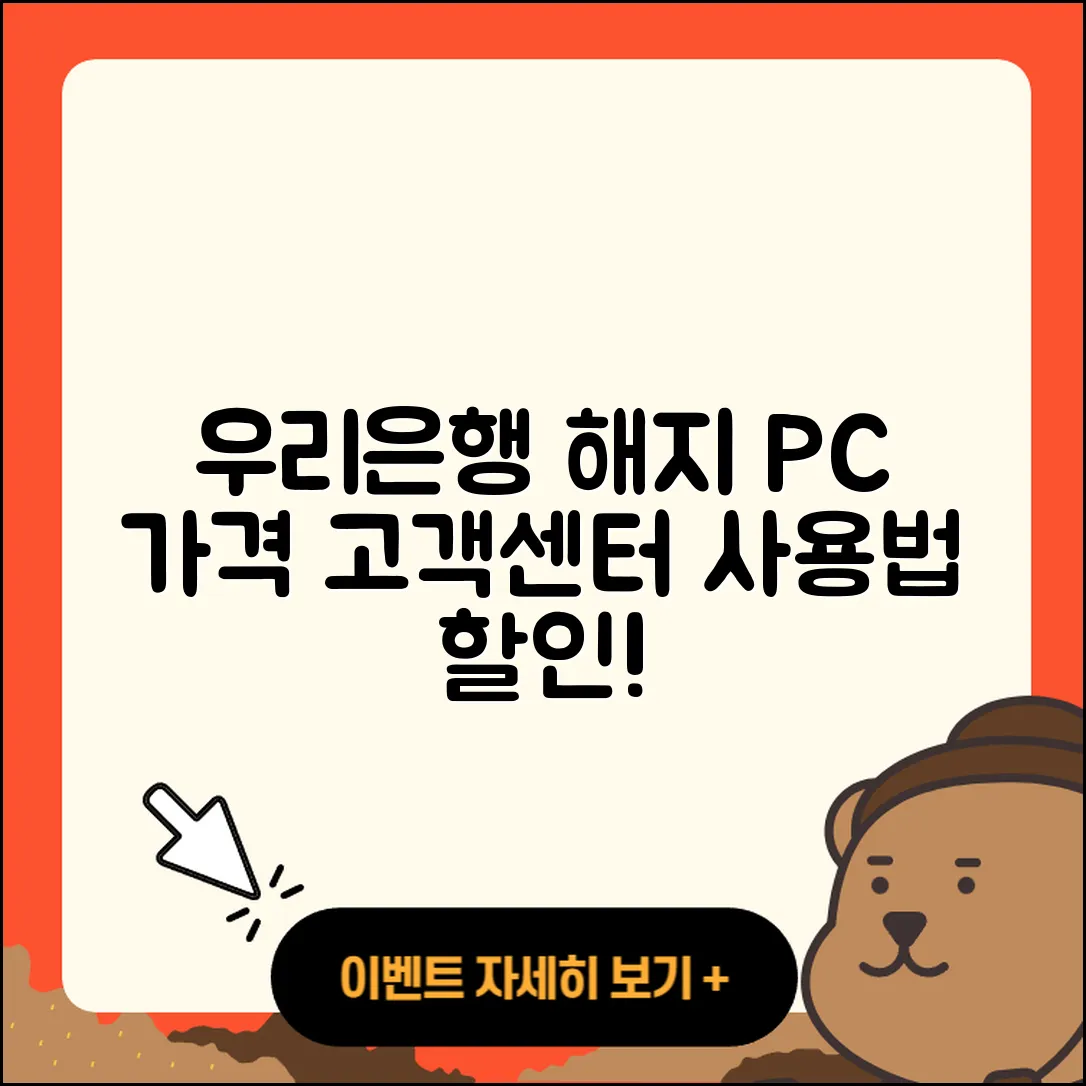 우리은행 pc버전 해지 | 가격 | 고객센터 | 다운로드 | 오류 | 바로가기 | 사용법 | 할인 | 후기 | 2025