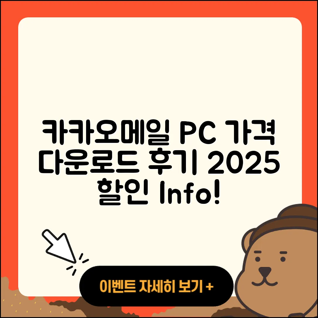 카카오메일 pc버전 가격 | 다운로드 | 티켓 | 홈페이지 | 후기 | 할인 | 바로가기 | 오류 | 2025