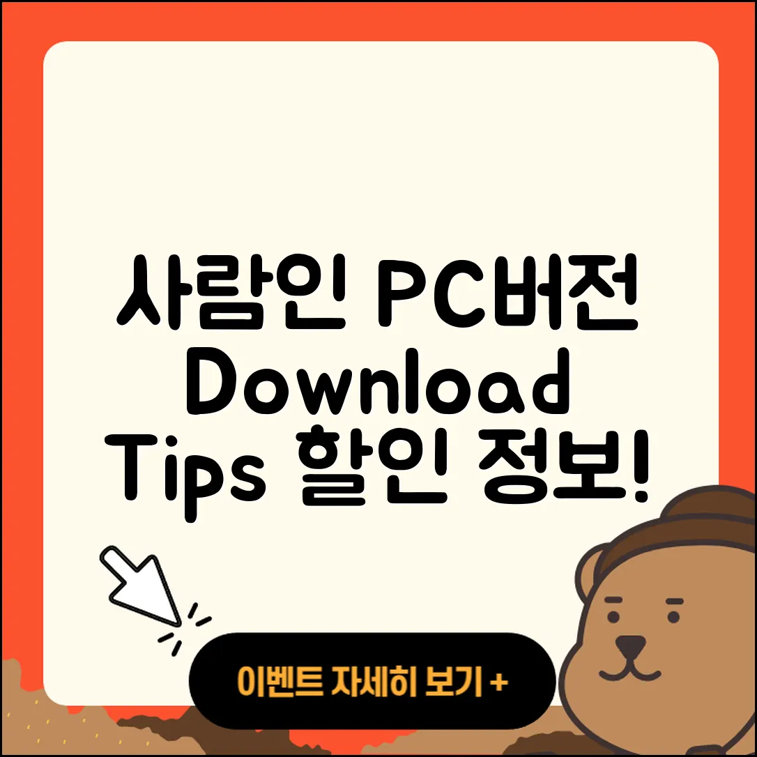 사람인 pc버전 홈페이지 | 티켓 | 다운로드 | 후기 | 오류 | 사용법 | 할인 | 2025