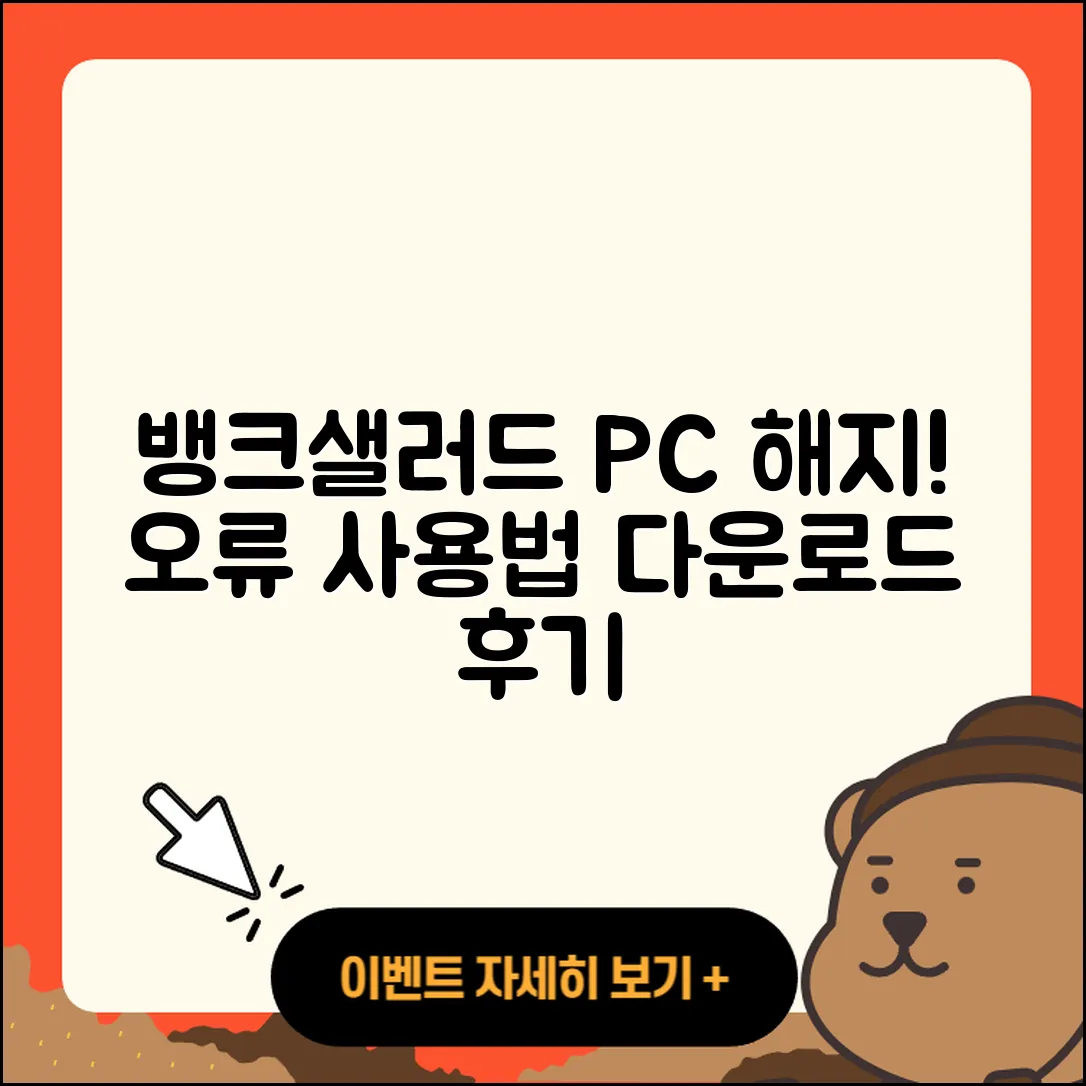 뱅크샐러드 pc버전 해지 | 오류 | 홈페이지 | 티켓 | 사용법 | 가격 | 할인 | 다운로드 | 후기 | 2025