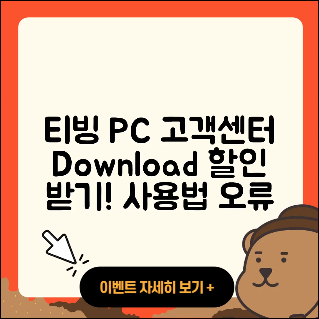 티빙 pc버전 고객센터 | 다운로드 | 할인 | 사용법 | 오류 | 바로가기 | 티켓 | 2025