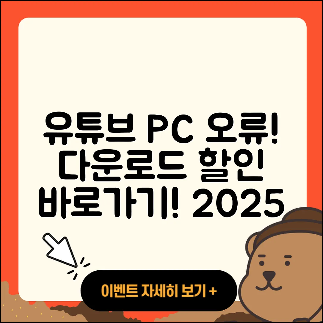 유튜브 pc버전 오류 | 다운로드 | 티켓 | 할인 | 바로가기 | 2025