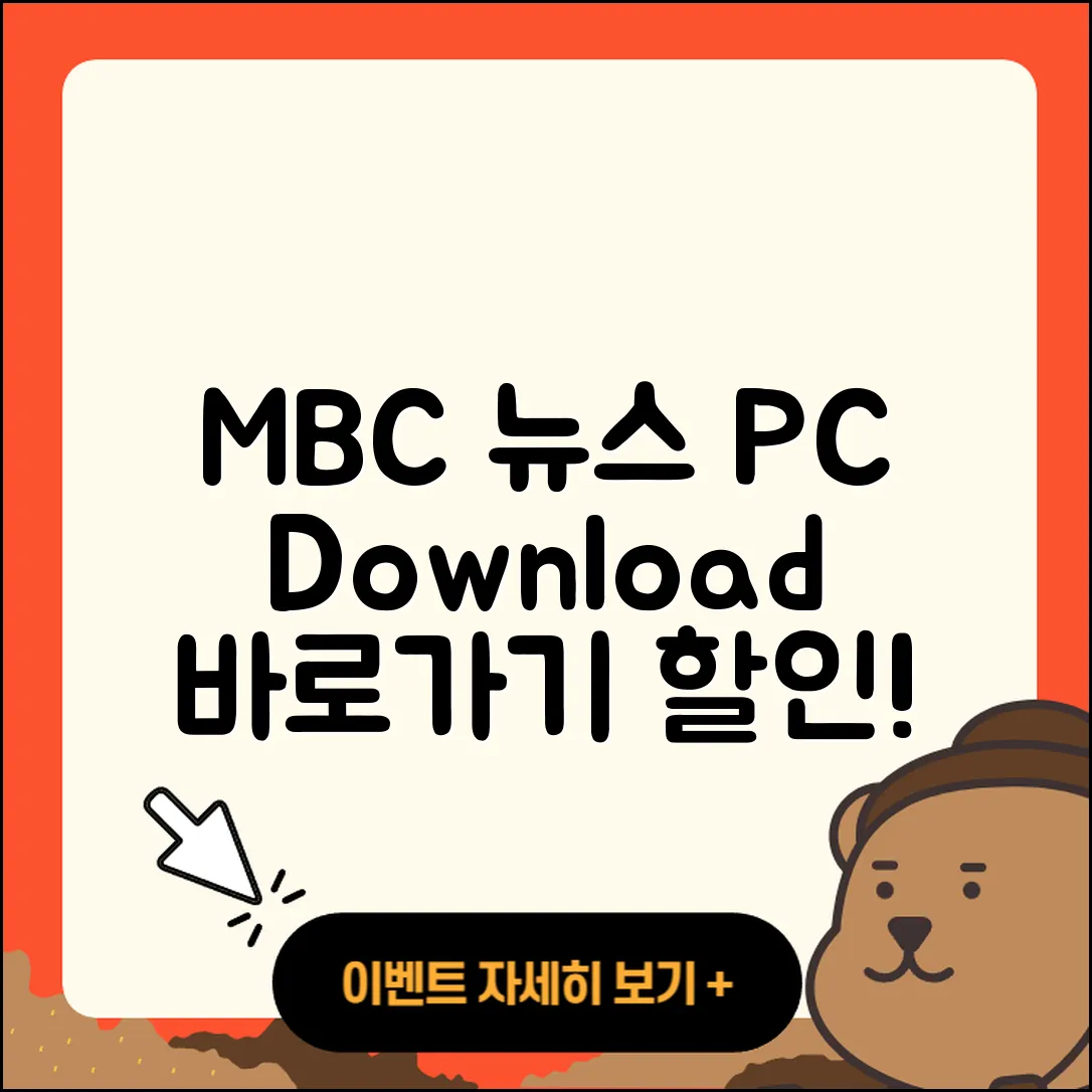 MBC 뉴스 pc버전 다운로드 | 홈페이지 | 티켓 | 바로가기 | 할인 | 사용법 | 전화번호 | 고객센터 | 오류 | 2025