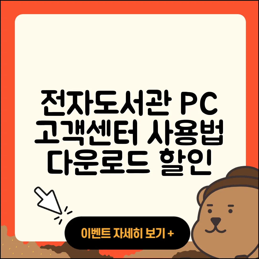 전자도서관 pc버전 전화번호 | 고객센터 | 오류 | 바로가기 | 해지 | 사용법 | 할인 | 가격 | 다운로드 | 2025