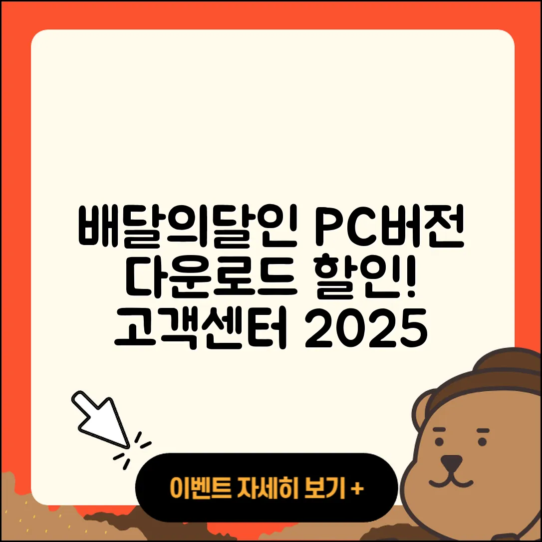 배달의달인 pc버전 바로가기 | 해지 | 다운로드 | 할인 | 전화번호 | 사용법 | 오류 | 고객센터 | 티켓 | 2025
