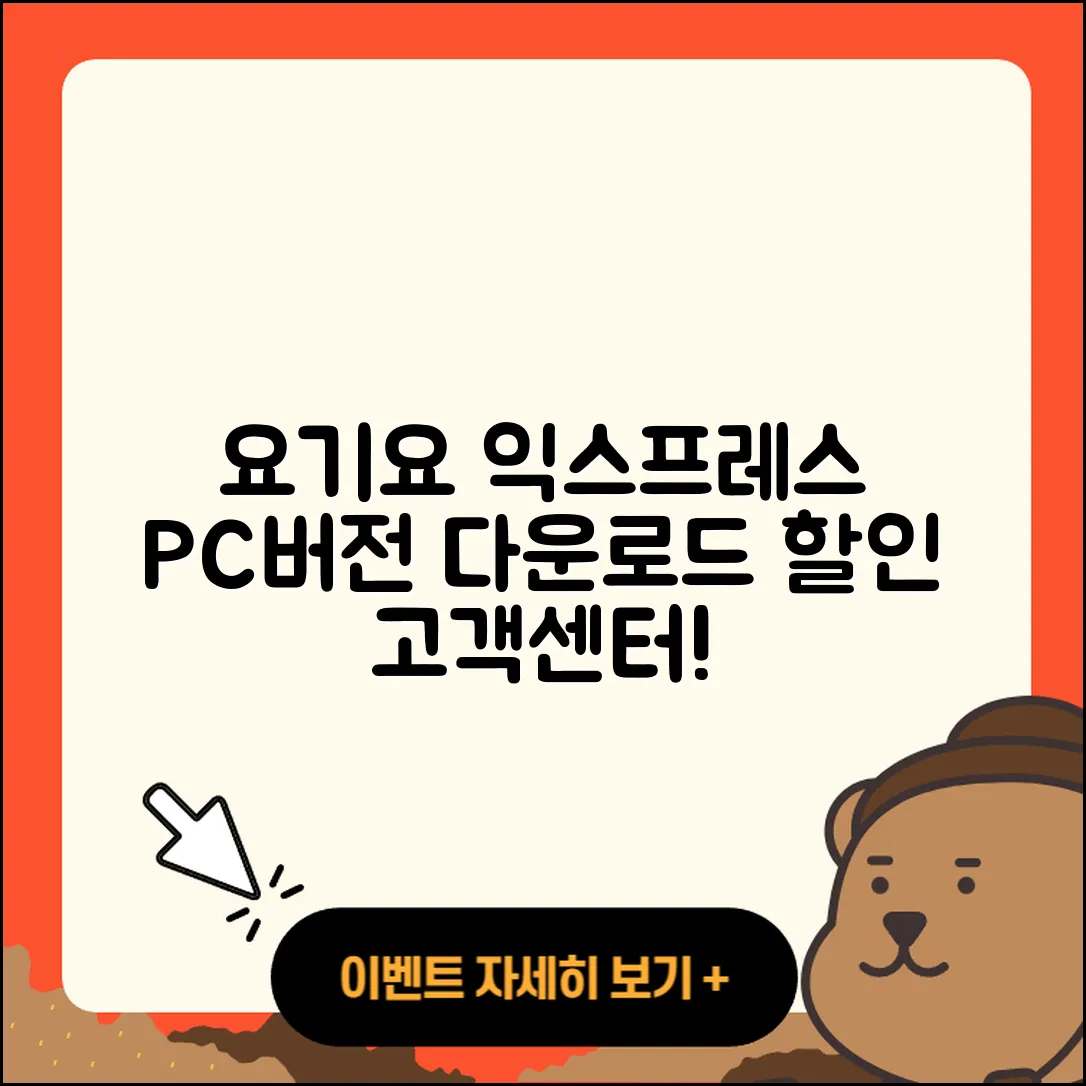 요기요 익스프레스 pc버전 다운로드 | 바로가기 | 고객센터 | 할인 | 홈페이지 | 사용법 | 오류 | 가격 | 해지 | 2025