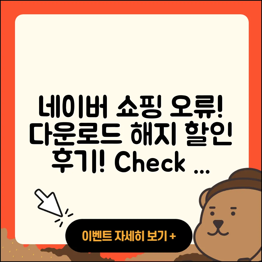 네이버 쇼핑 pc버전 오류 | 다운로드 | 해지 | 티켓 | 후기 | 할인 | 2025