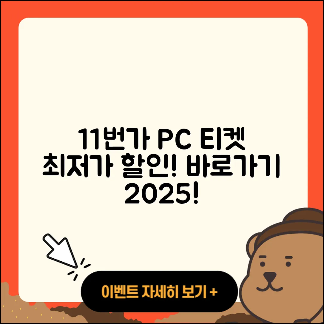 11번가 pc버전 티켓 | 가격 | 할인 | 바로가기 | 사용법 | 2025