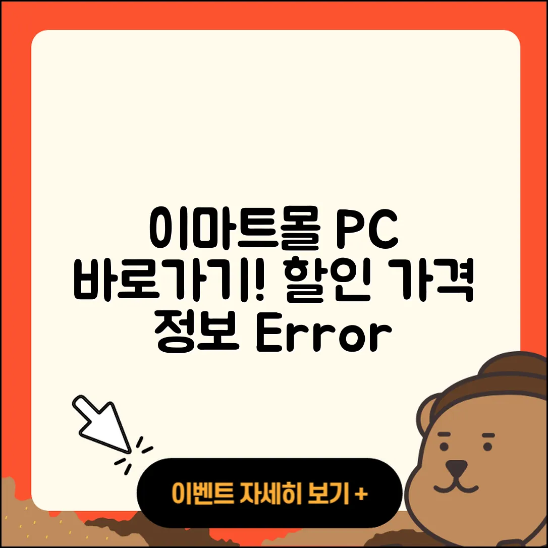 이마트몰 pc버전 바로가기 | 할인 | 가격 | 오류 | 사용법 | 2025