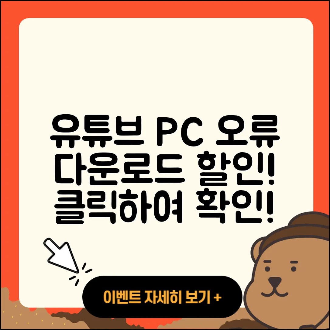 유튜브 pc버전 오류 | 다운로드 | 티켓 | 할인 | 바로가기 | 2025