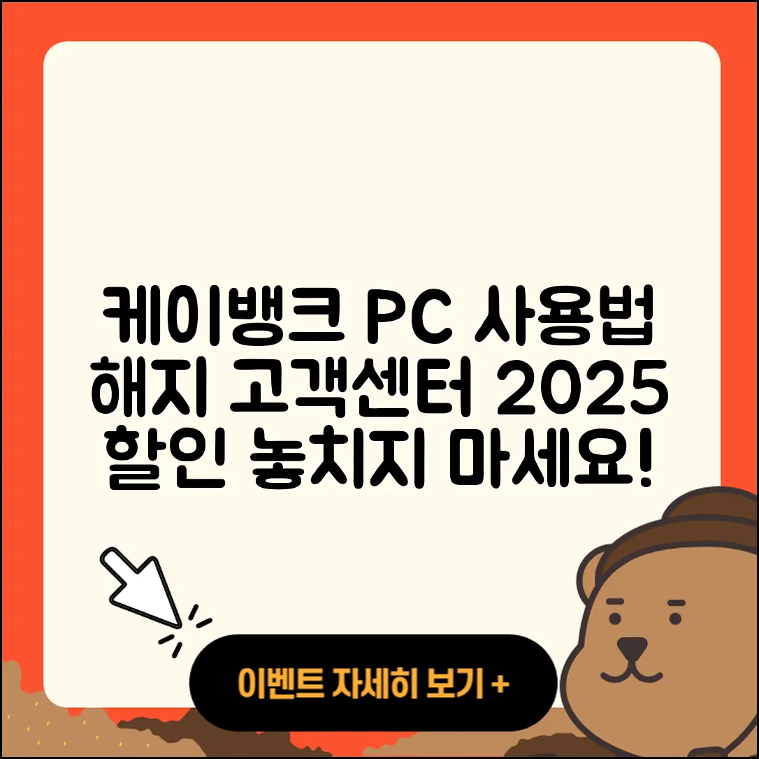 케이뱅크 pc버전 사용법 | 해지 | 가격 | 고객센터 | 할인 | 홈페이지 | 전화번호 | 티켓 | 오류 | 2025