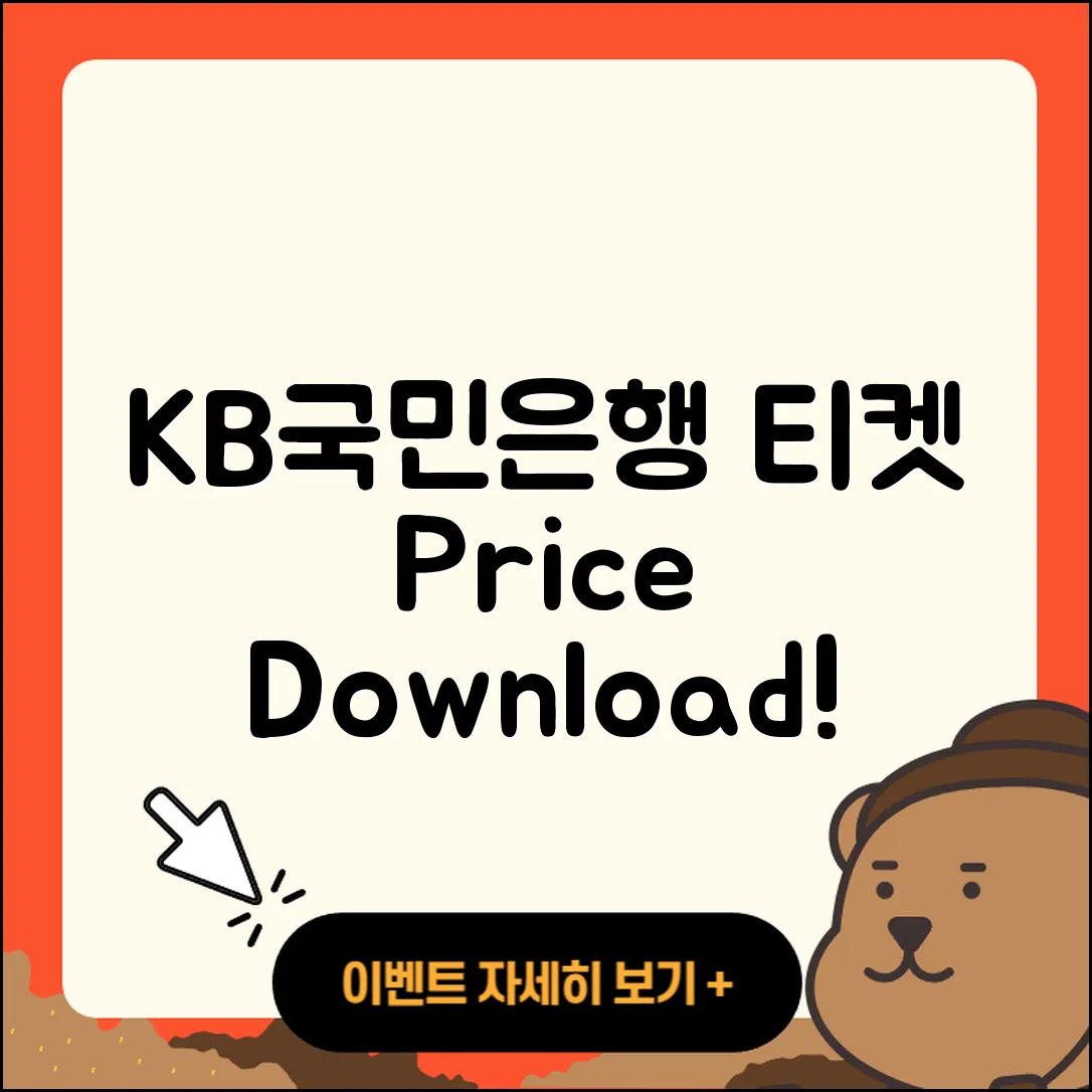 국민은행 pc버전 티켓 | 바로가기 | 가격 | 고객센터 | 다운로드 | 후기 | 2025