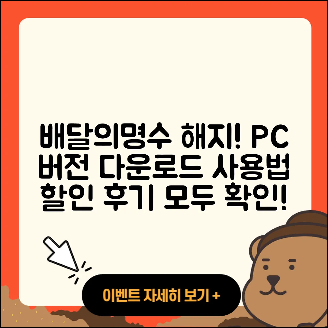 배달의명수 pc버전 해지 | 다운로드 | 사용법 | 전화번호 | 할인 | 티켓 | 후기 | 홈페이지 | 2025