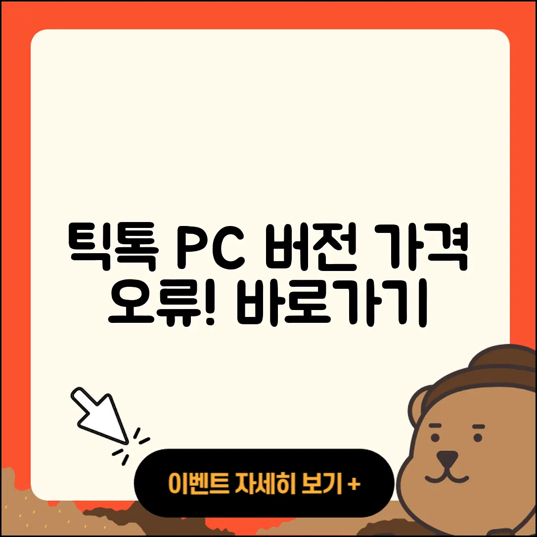 틱톡 pc버전 티켓 | 가격 | 오류 | 사용법 | 바로가기 | 2025