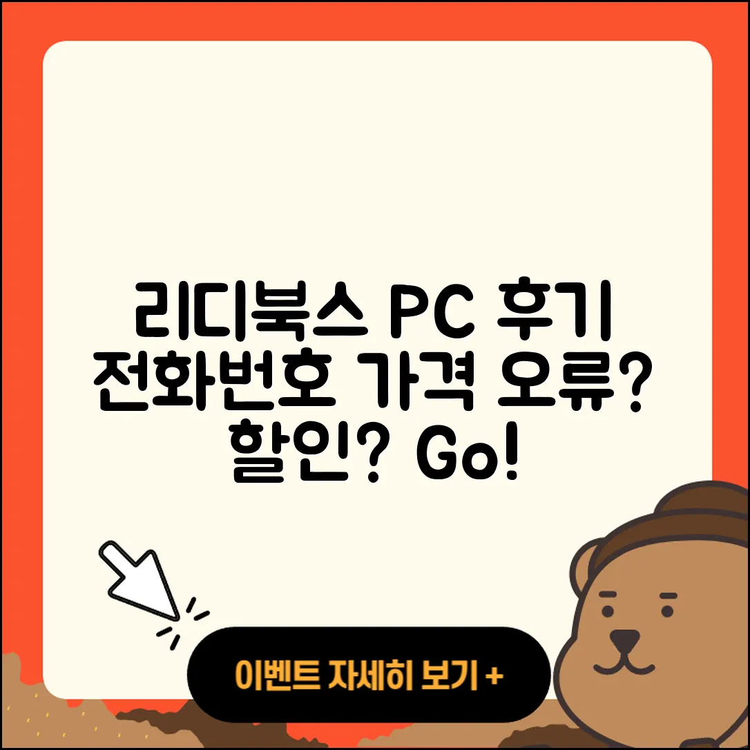 리디북스 pc버전 후기 | 전화번호 | 가격 | 오류 | 티켓 | 바로가기 | 할인 | 2025