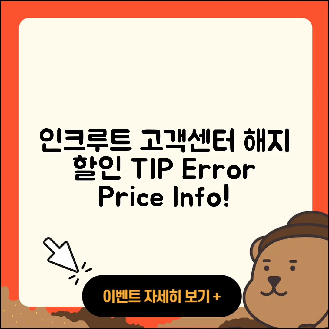 인크루트 pc버전 고객센터 | 해지 | 할인 | 티켓 | 홈페이지 | 다운로드 | 가격 | 오류 | 2025