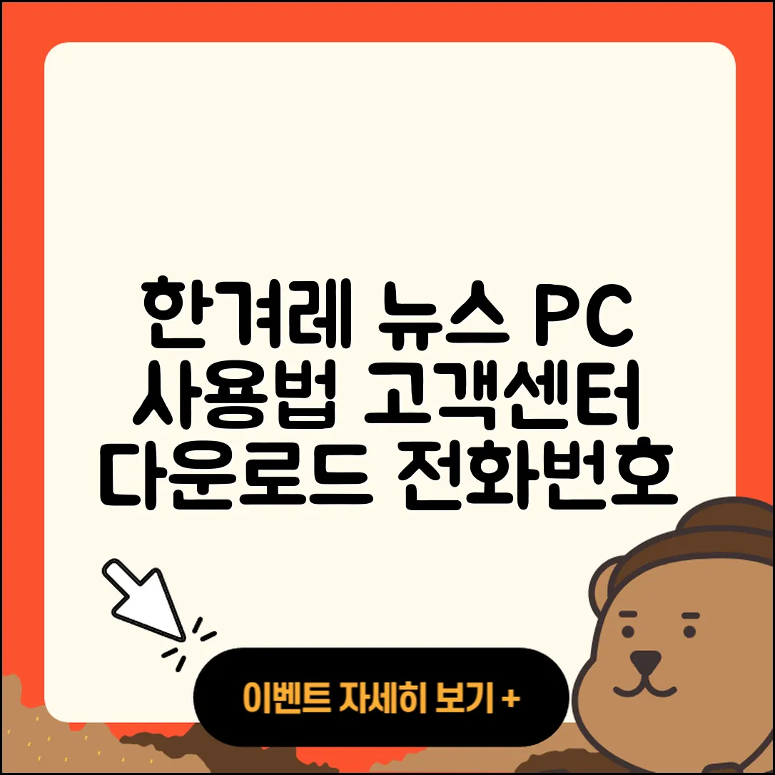 한겨레 뉴스 pc버전 사용법 | 고객센터 | 다운로드 | 전화번호 | 티켓 | 2025
