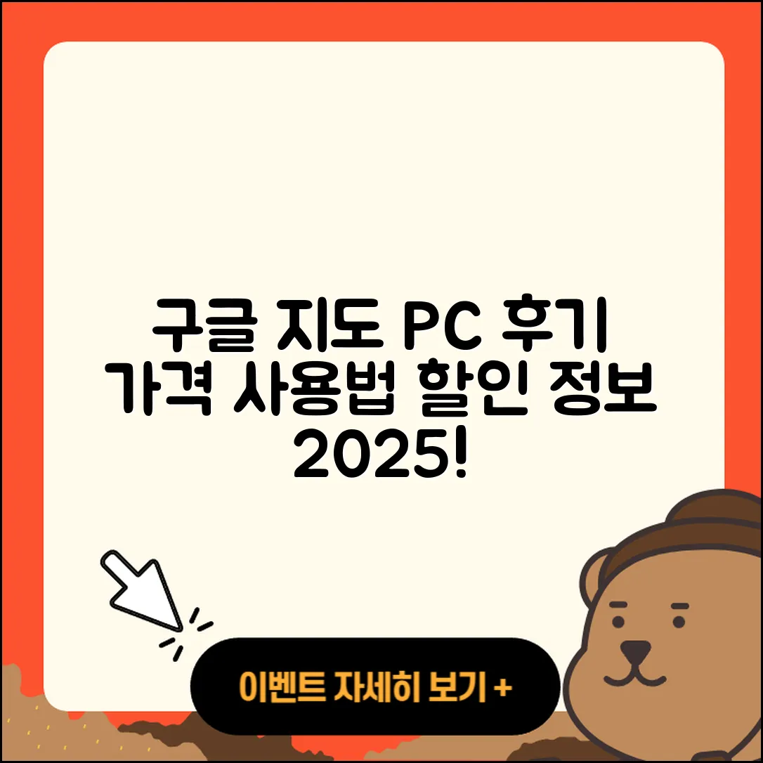 구글 지도 pc버전 후기 | 가격 | 사용법 | 할인 | 2025