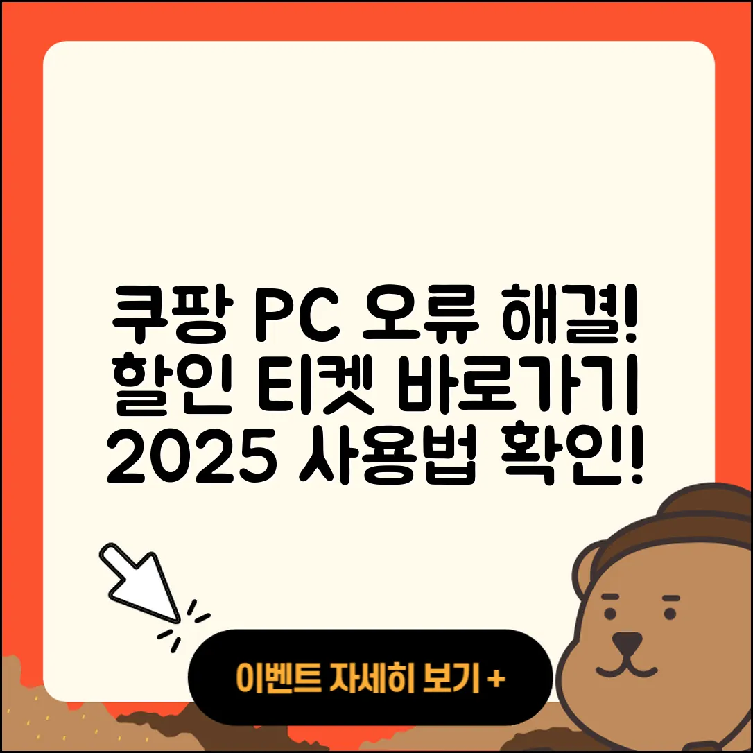 쿠팡 pc버전 오류 | 바로가기 | 할인 | 티켓 | 홈페이지 | 사용법 | 해지 | 2025