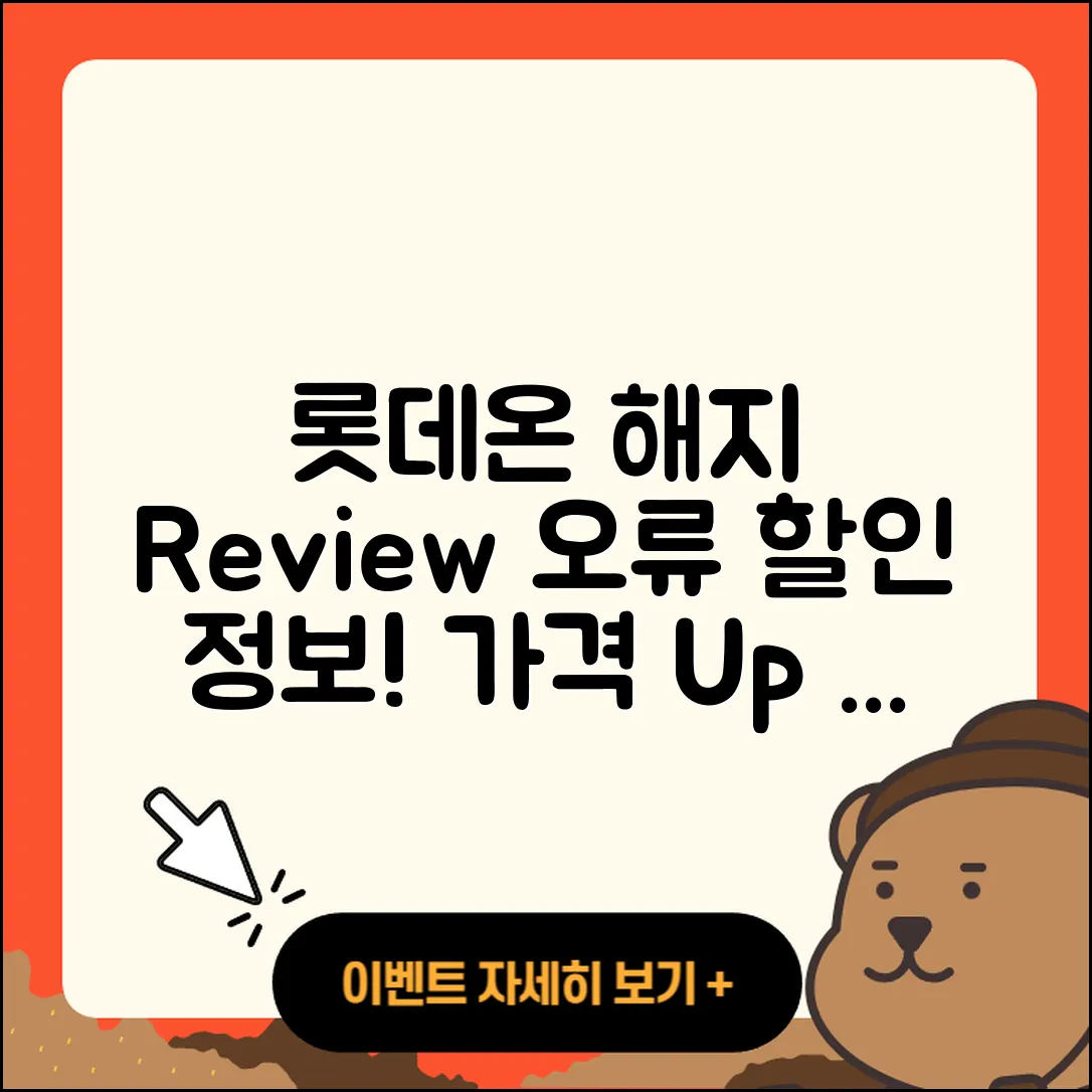 롯데온 pc버전 해지 | 후기 | 오류 | 할인 | 가격 | 2025