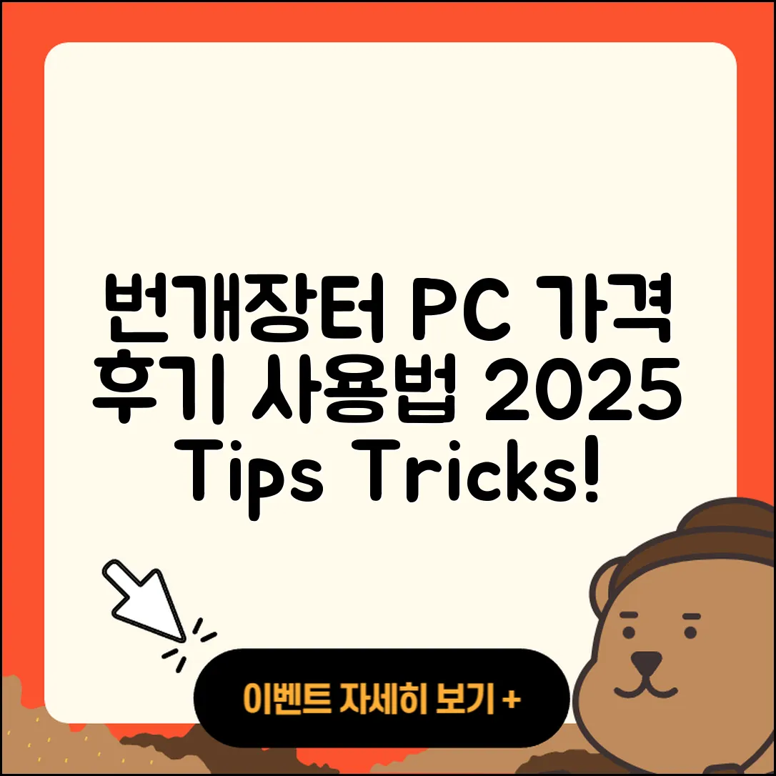 번개장터 pc버전 가격 | 후기 | 해지 | 홈페이지 | 사용법 | 전화번호 | 티켓 | 오류 | 바로가기 | 2025