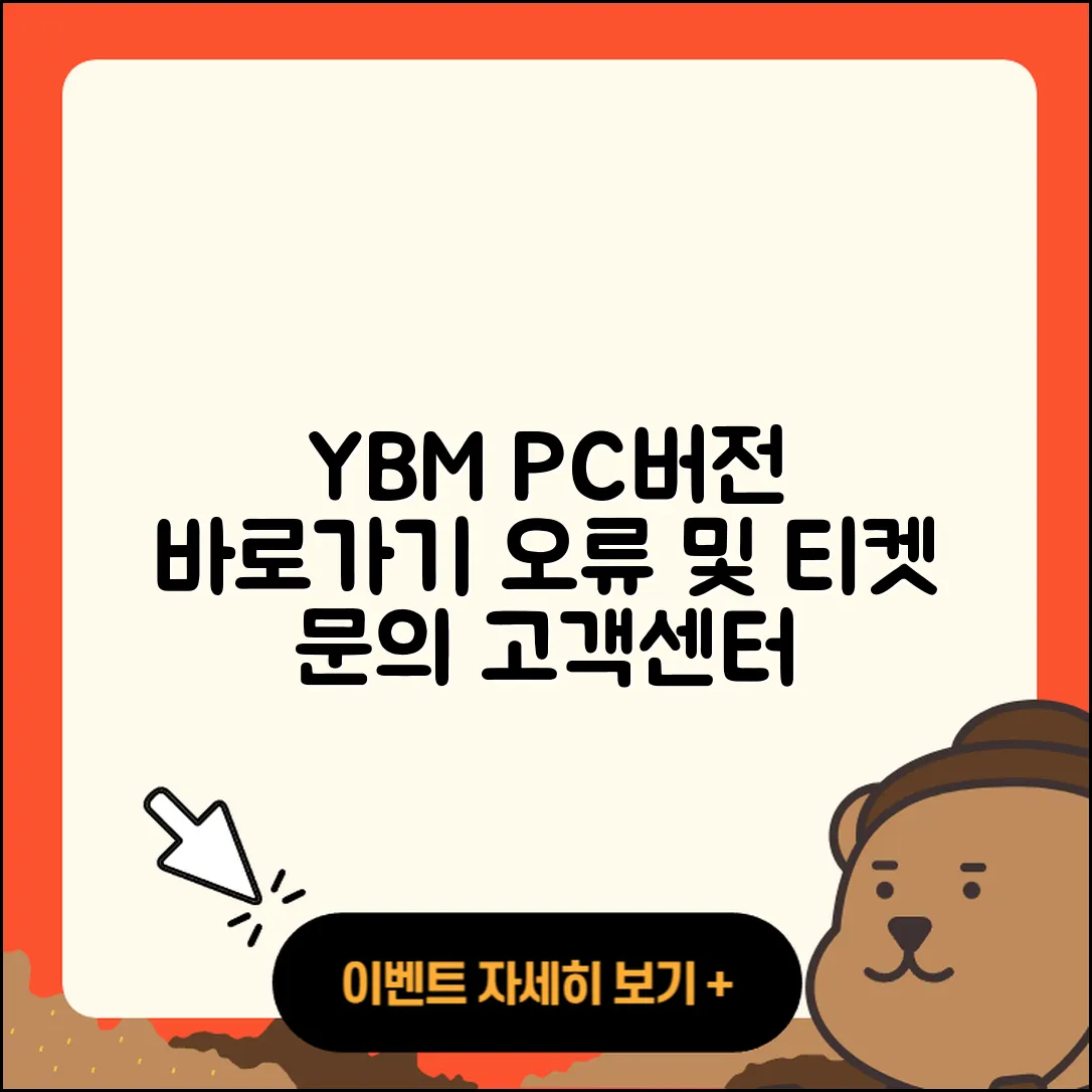 YBM pc버전 바로가기 | 오류 | 티켓 | 고객센터 | 2025
