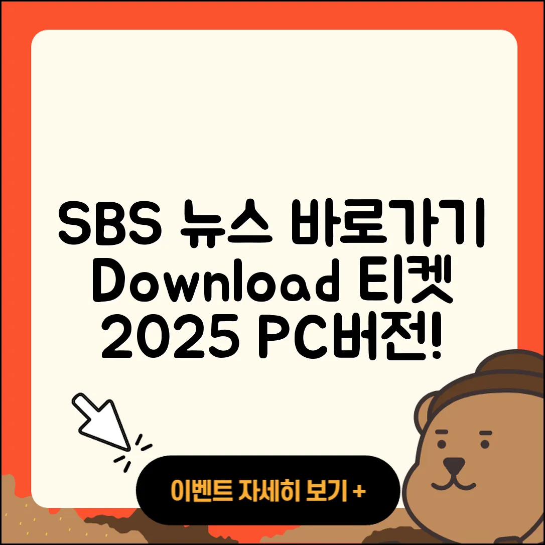 SBS 뉴스 pc버전 전화번호 | 바로가기 | 홈페이지 | 다운로드 | 티켓 | 2025