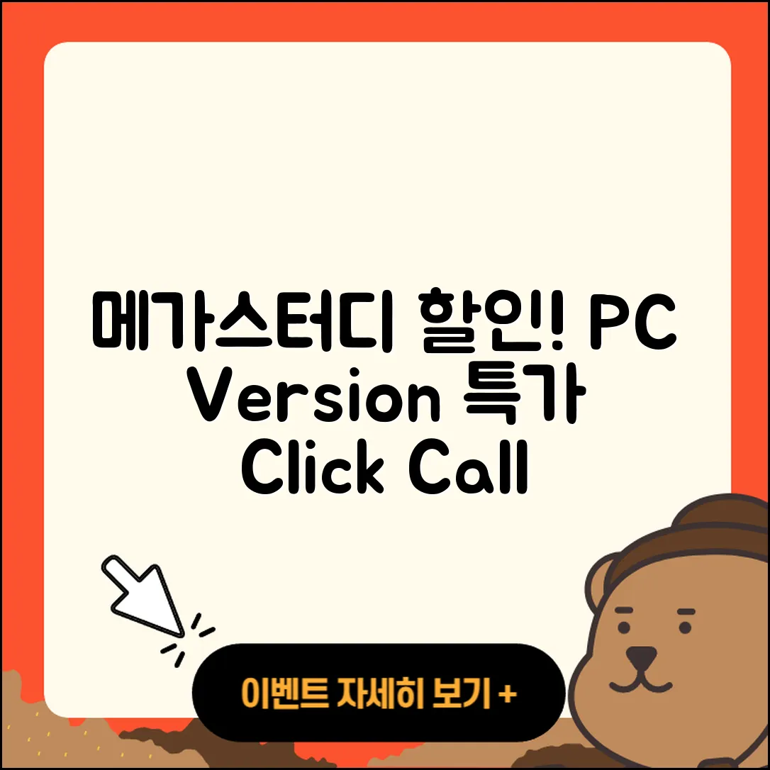 메가스터디 pc버전 할인 | 전화번호 | 오류 | 후기 | 바로가기 | 고객센터 | 티켓 | 2025