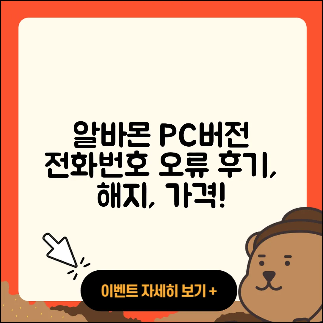 알바몬 pc버전 전화번호 | 오류 | 다운로드 | 홈페이지 | 해지 | 가격 | 후기 | 2025