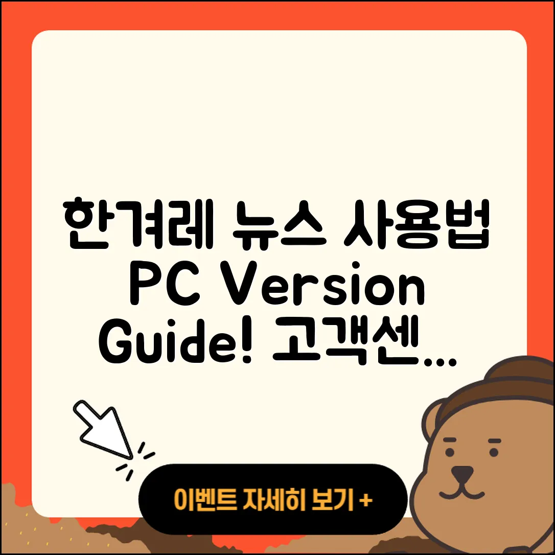 한겨레 뉴스 pc버전 사용법 | 고객센터 | 다운로드 | 전화번호 | 티켓 | 2025