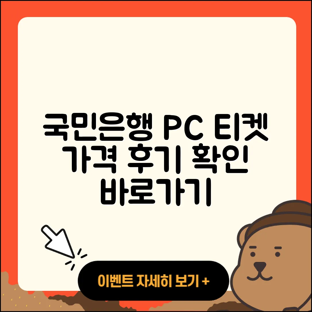 국민은행 pc버전 티켓 | 바로가기 | 가격 | 고객센터 | 다운로드 | 후기 | 2025