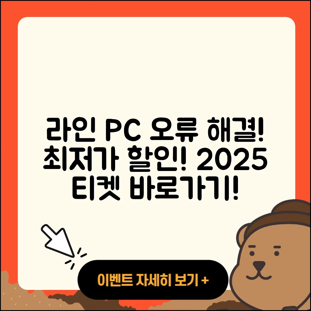 라인 pc버전 오류 | 가격 | 해지 | 후기 | 바로가기 | 할인 | 티켓 | 홈페이지 | 2025