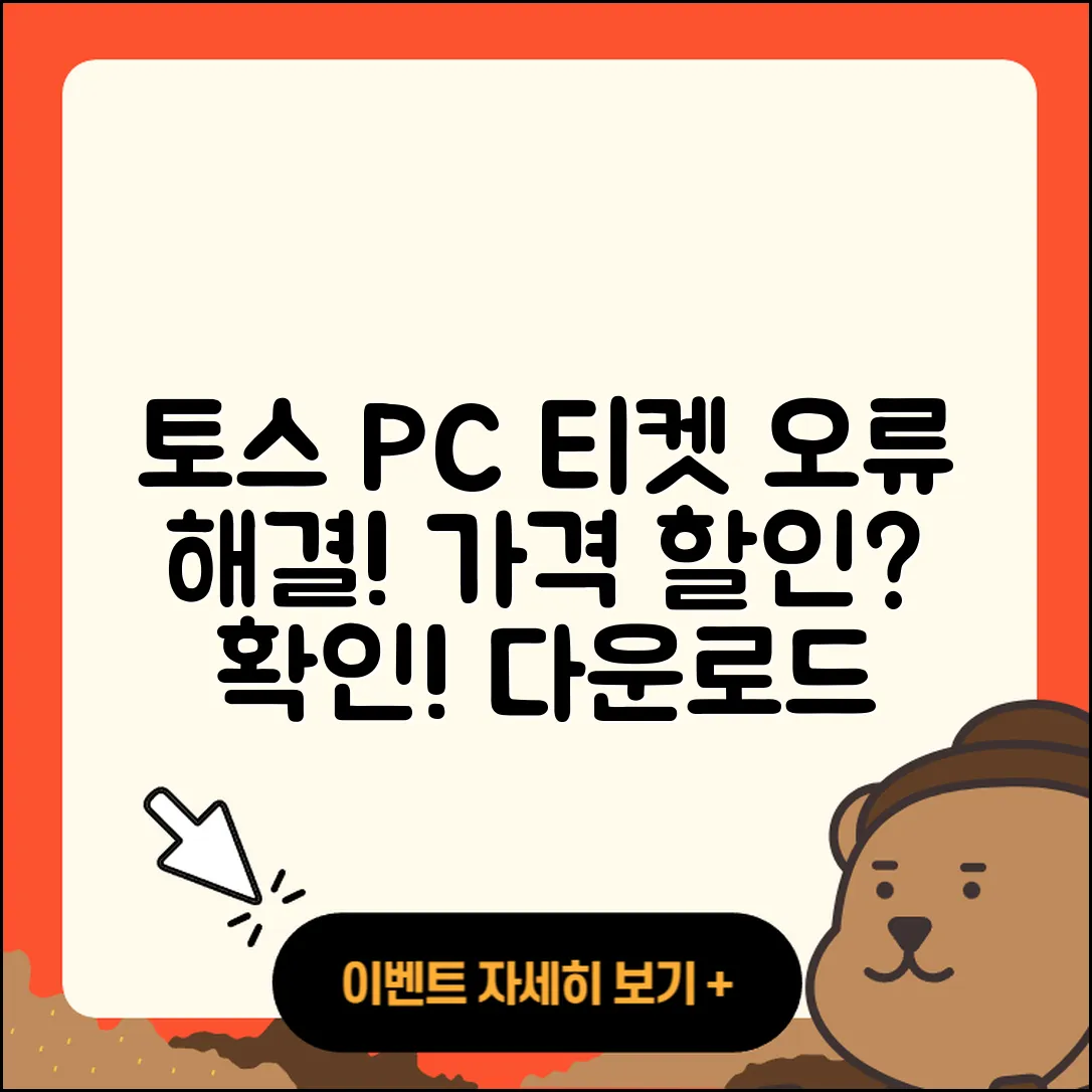 토스 pc버전 티켓 | 오류 | 가격 | 다운로드 | 고객센터 | 전화번호 | 할인 | 사용법 | 2025