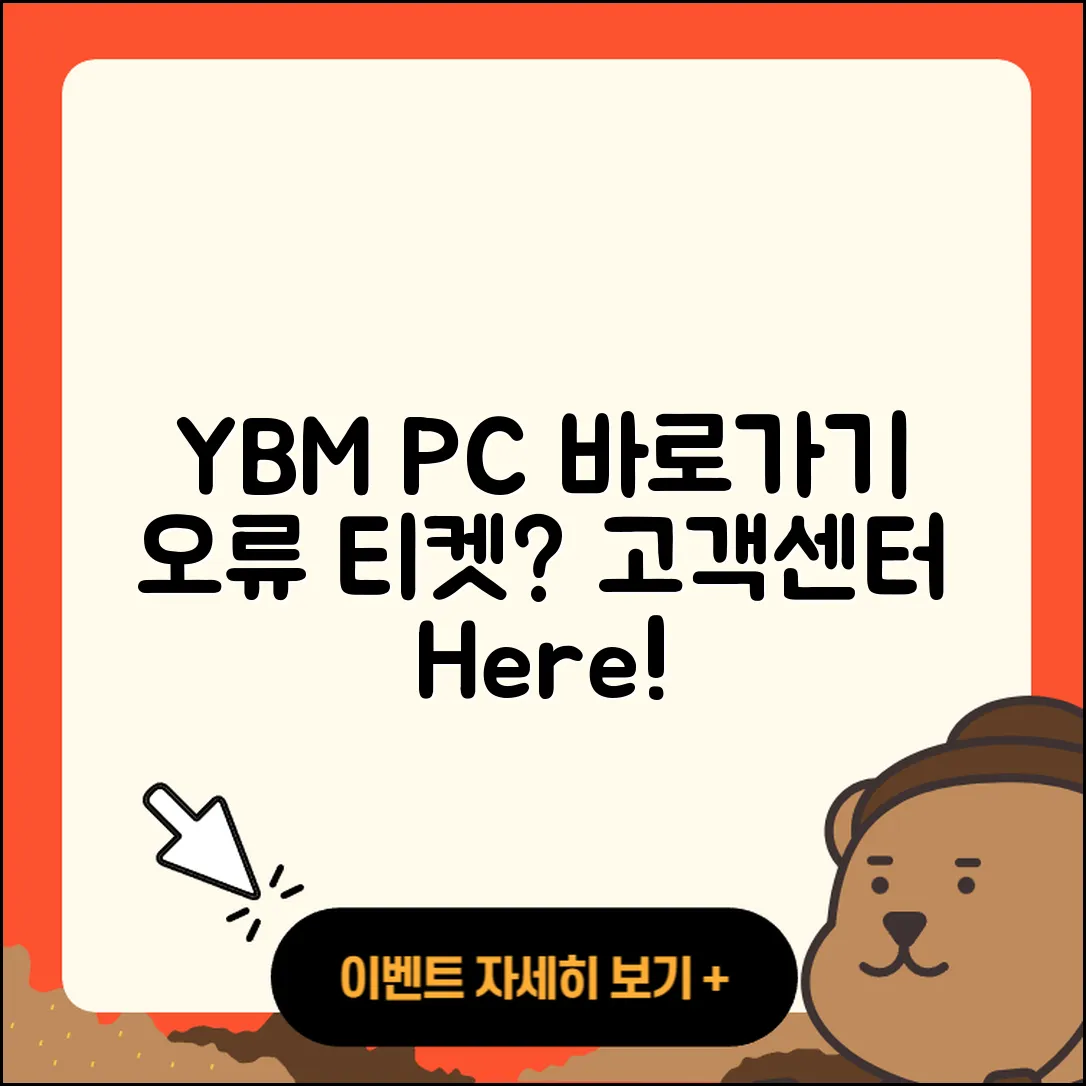 YBM pc버전 바로가기 | 오류 | 티켓 | 고객센터 | 2025