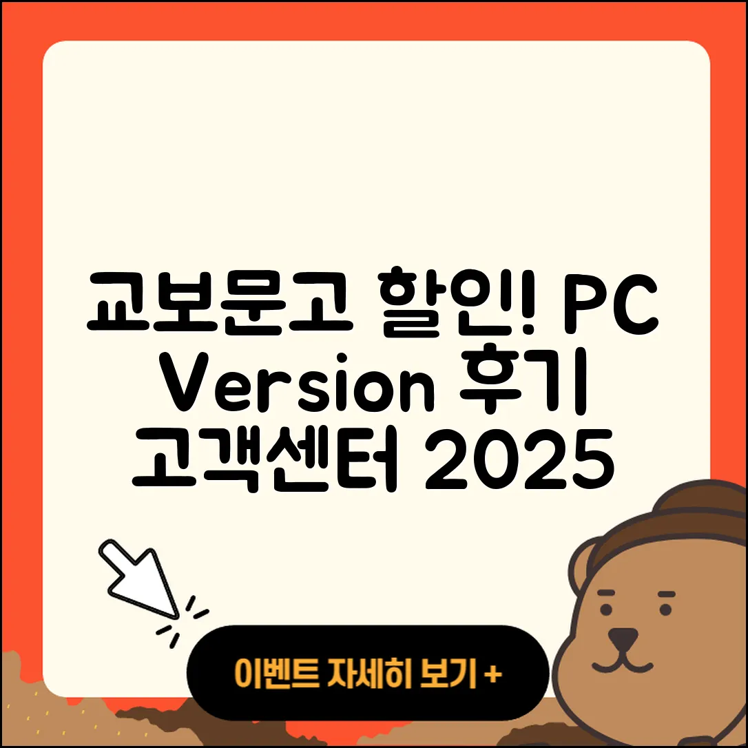교보문고 pc버전 할인 | 후기 | 해지 | 홈페이지 | 다운로드 | 가격 | 오류 | 고객센터 | 전화번호 | 2025